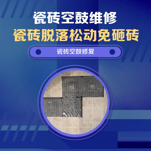 成安瓷砖空鼓维修公司分享卫生间墙面瓷砖空鼓面积较大时，如何进行注浆修补？