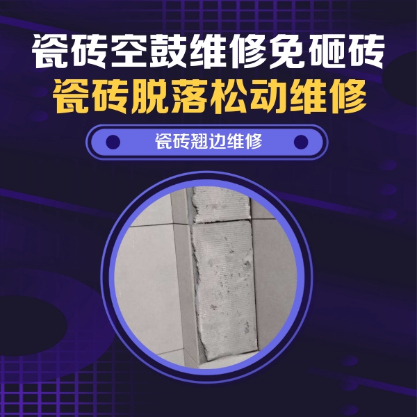 成安瓷砖空鼓维修公司分享主卧的瓷砖空鼓维修方法