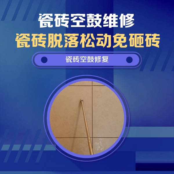 成安瓷砖空鼓维修公司分享如何判断瓷砖空鼓的面积？
