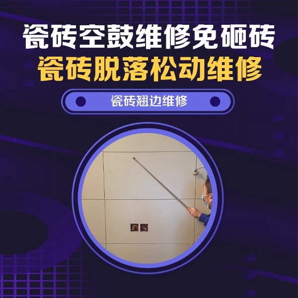 成安瓷砖空鼓维修公司分享瓷砖空鼓面积较大时，除了注浆修补还有哪些维修方法？