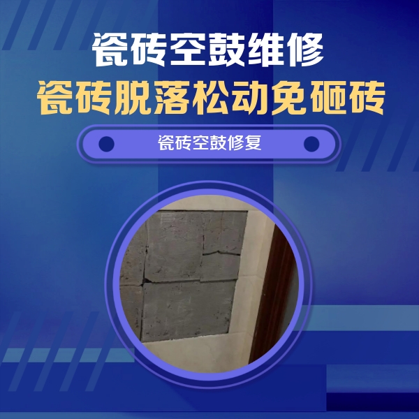 成安瓷砖空鼓维修公司分享砖缝注浆修补空鼓的注意事项有哪些？