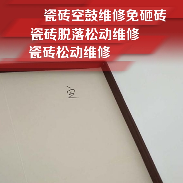 成安瓷砖空鼓维修公司分享卫生间墙面瓷砖空鼓
