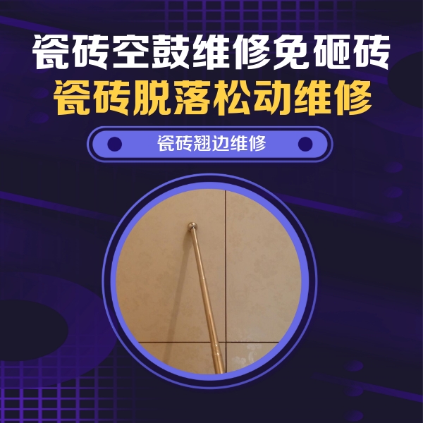 成安瓷砖空鼓维修公司分享瓷砖胶的施工厚度对瓷砖空鼓有哪些影响