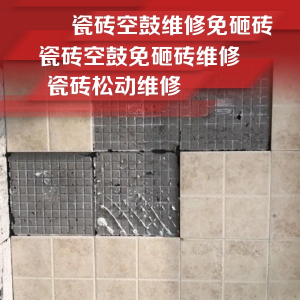 成安瓷砖空鼓维修公司分享地砖空鼓维修的知识