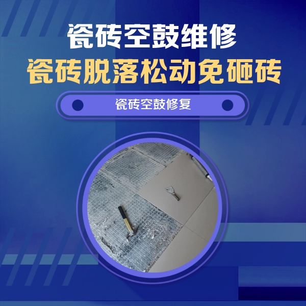 成安瓷砖空鼓维修公司分享瓷砖松动维修的方法