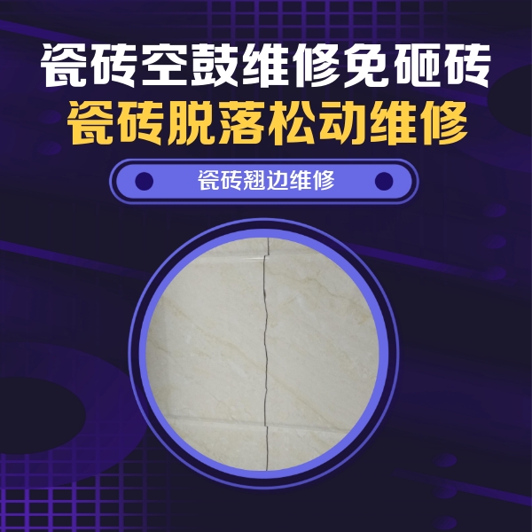 成安瓷砖空鼓维修公司分享砖缝注浆修补空鼓的具体操作步骤是什么