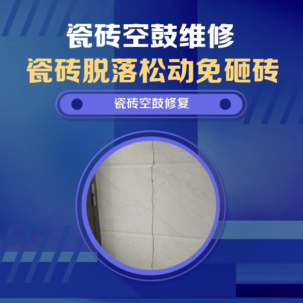 成安瓷砖空鼓维修公司分享瓷砖空鼓面积较大时，除了注浆修补还有哪些维修方法？
